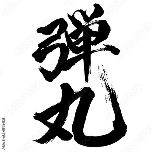 Japan calligraphy art【bullet・shot・shell・총알】日本の書道アート【弾丸・だんがん】／This is Japanese kanji 日本の漢字です／illustrator vector イラストレーターベクター