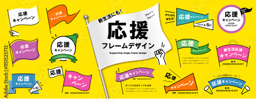 新生活にも！シンプルで使いやすい応援フレームのデザイン素材セット（タイトル、見出し、枠、旗、メガホン）／春、パステル