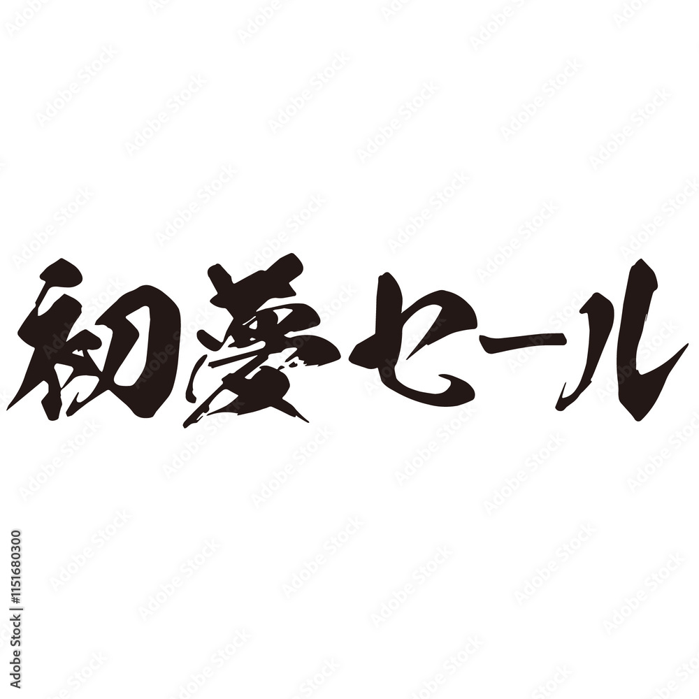 勢いがあり縁起よく力強く描いた手描きの水彩、筆文字の初夢セールという漢字のイラスト素材シリーズ