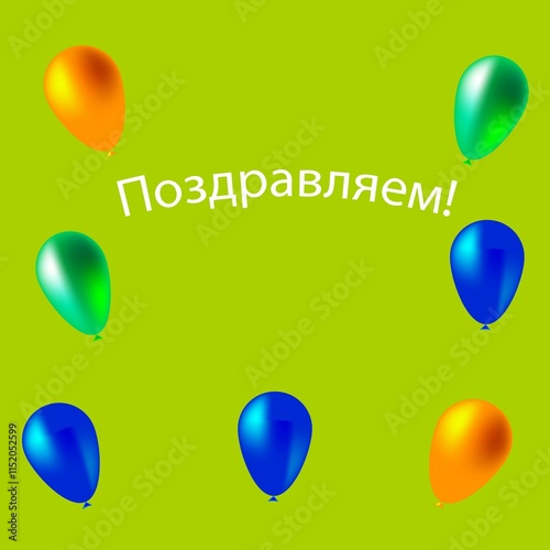 Greeting card in Russian with balloons