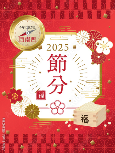 節分　広告用素材　2025年の恵方は西南西