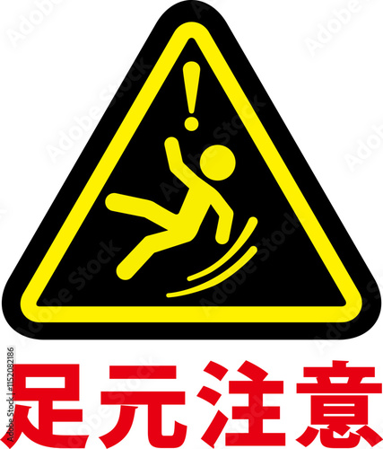 足元注意の標識