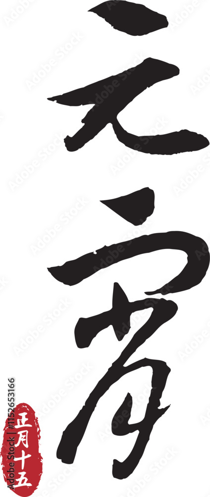 Happy lantern festival. Yuan Xiao calligraphy. Lantern festival brush Happy lantern festival. Yuan Xiao calligraphy. Lantern festival brush