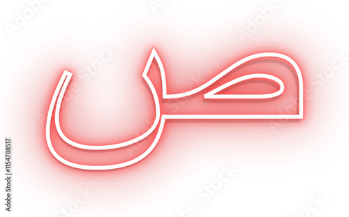 neon hijaiyah letter shod, arabic alphabet