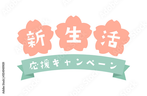 新生活応援キャンペーンロゴベクターイラスト 春 桜 リボン 白背景 3月 4月 新年度 一人暮らし