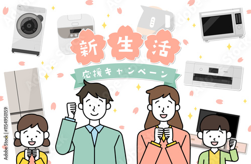 新生活応援キャンペーン 家族ベクターイラスト素材 家電 冷蔵庫 洗濯機 親子 子供 両親 核家族 春
