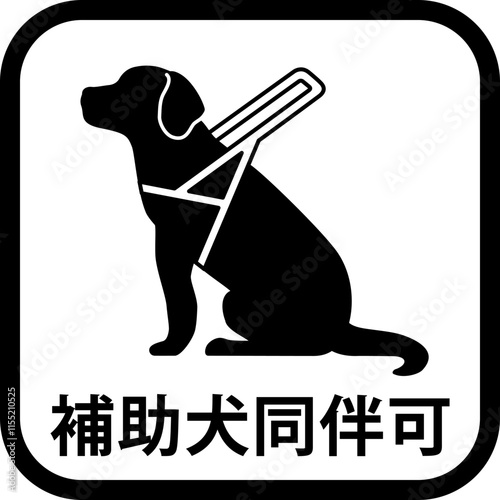 補助犬同伴可の標識