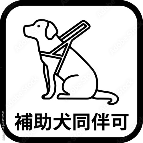 補助犬同伴可の標識