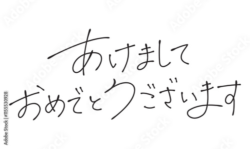 あけましておめでとうございます　おしゃれな手書き文字