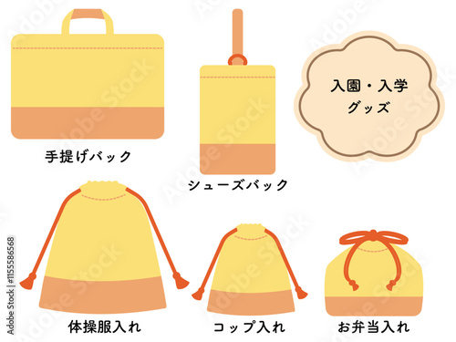 入園・入学グッズ　イラスト
