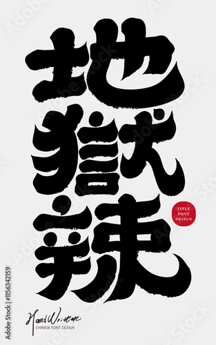 "Hell-level spicy", food advertising copy, thick Chinese font style, design and arrangement materials.