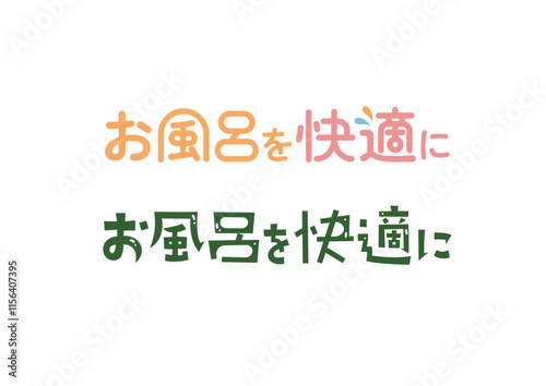 Title and logo designed in Japanese お風呂を快適に