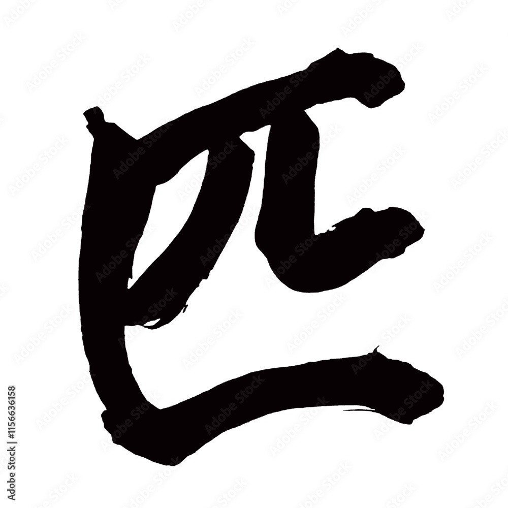 Japan calligraphy art【animal・small animal counter・roll of cloth・animal counter・마리】日本の書道アート【匹・ひき・ヒキ・ヒツ】/This is Japanese kanji 日本の漢字です/illustrator vector イラストレーターベクター Japan calligraphy art【animal・small animal counter・roll of cloth・animal counter・마리】日本の書道アート【匹・ひき・ヒキ・ヒツ】/This is Japanese kanji 日本の漢字です/illustrator vector イラストレーターベクター