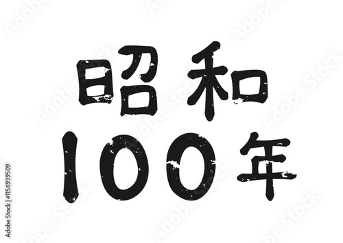 昭和レトロな手書き風「昭和100年」