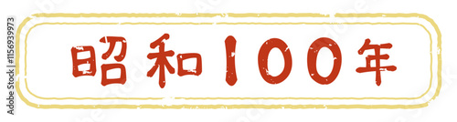 レトロな手書きスタンプ風の昭和100年