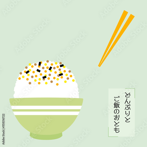 どんぶりとご飯のおとも　ふりかけごはん