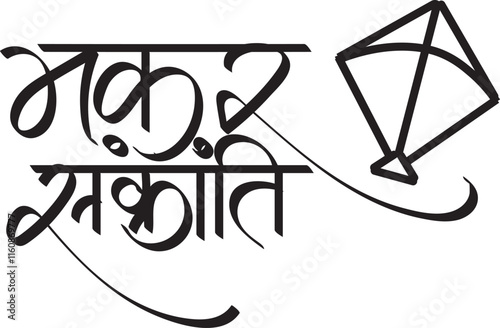 Makar Sankranti greetings poster in Marathi and Hindi Calligraphy. Makar Sankranti cha hardik shubhechha means "Happy Makar Sankranti" an Indian festival.