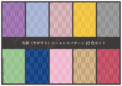 矢絣（やがすり）シームレスパターン10色セット