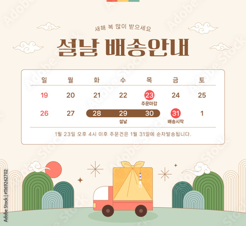 Illustrated banner template design announcing holiday delivery closures in Korea. (Korean translation: Lunar New Year holiday delivery information, Happy New Year)