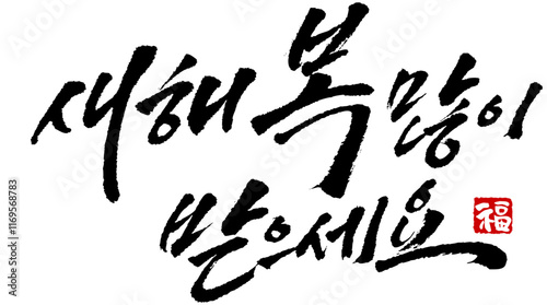 YM_캘리_문장_새해복많이받으세요_필기체두줄
