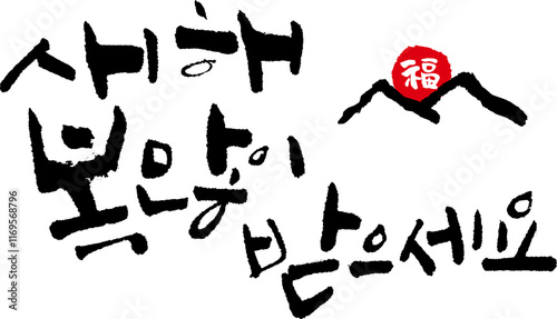 YM_캘리_문장_새해복많이받으세요_필기체세줄직선
