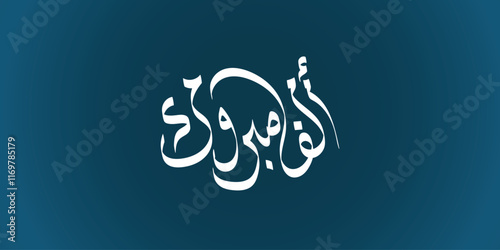 Congratulations in Arabic Calligraphy