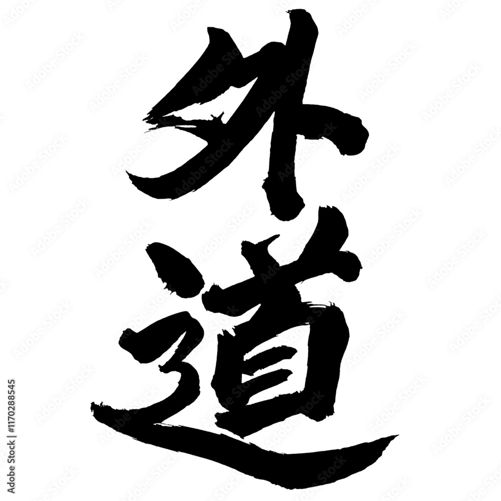 Japan calligraphy art【Gedo・heretical doctrine・외도】日本の書道アート【外道・げどう】／This is Japanese kanji 日本の漢字です／illustrator vector イラストレーターベクター