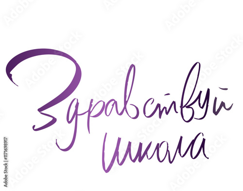 Здравствуй школа!
