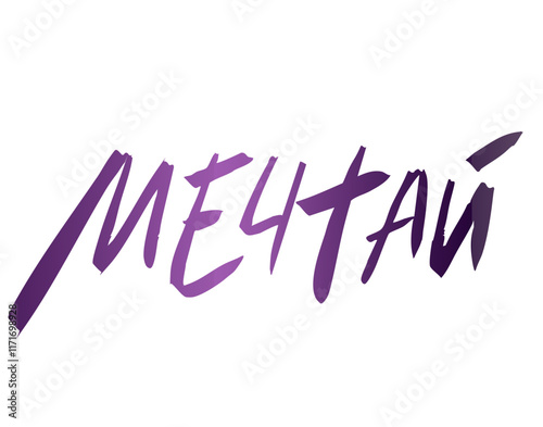 Мечтай