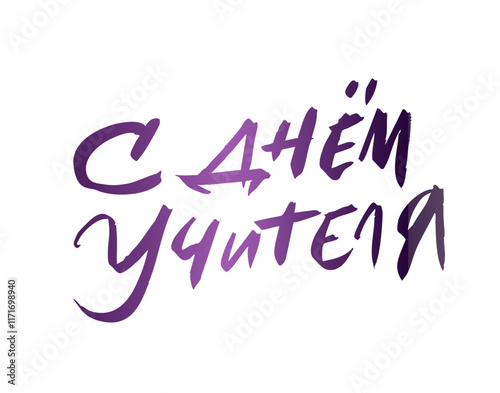 С днём учителя!