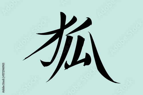 Japanese Text: kitsune (literally 
