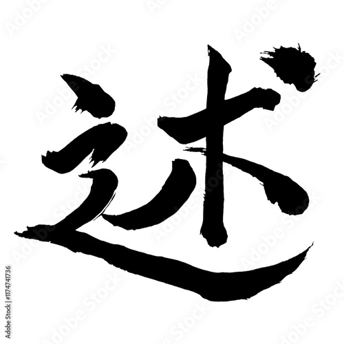 Japan calligraphy art【술・description】日本の書道アート【述・じゅつ・述べる・のべる】／This is Japanese kanji 日本の漢字です／illustrator vector イラストレーターベクター