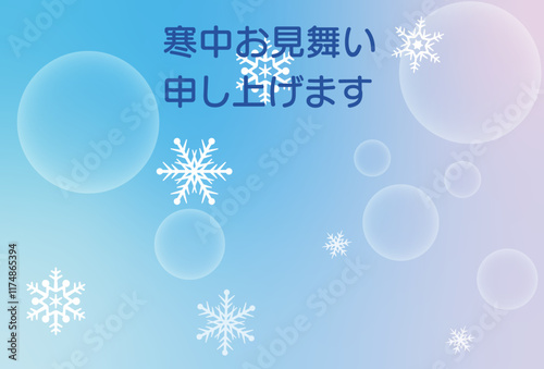 寒中見舞いはがき