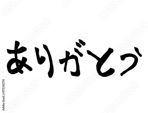 Japanese hiragana calligraphy “Arigatou” which means thank you.