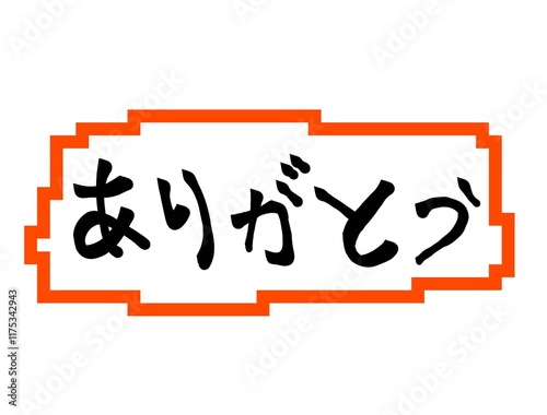 Japanese hiragana calligraphy “Arigatou” which means thank you.
