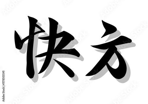 筆文字，快方，行書，毛筆，墨，影，