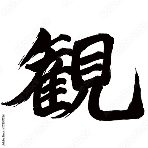 Japan calligraphy art【view・look・appearance・spectacle・관】日本の書道アート【観・カン・観る・みる】／This is Japanese kanji 日本の漢字です／illustrator vector イラストレーターベクター