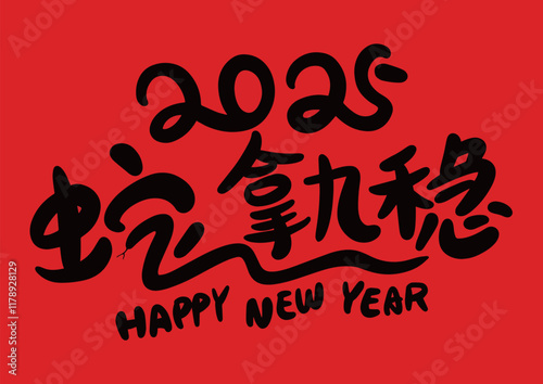 2025 is the Chinese Lunar Year of the Dragon.Chinese Translation: The Year of the Snake is the best, and it brings good luck