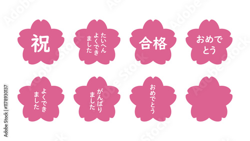 桜の文字入りイラストのセット（「祝」「おめでとう」「たいへんよくできました」「合格」など）