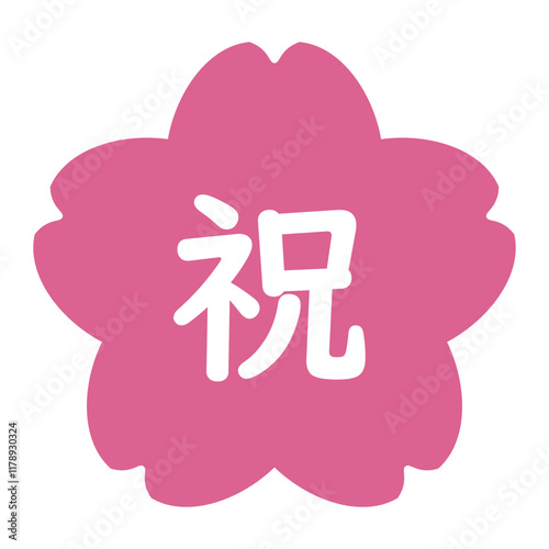 桜の文字入りイラスト　「祝」の白文字入り　背景透過