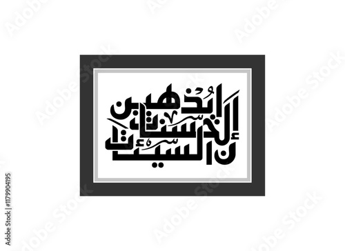 digital calligraphy, Translated Surely, good deeds erase bad deeds