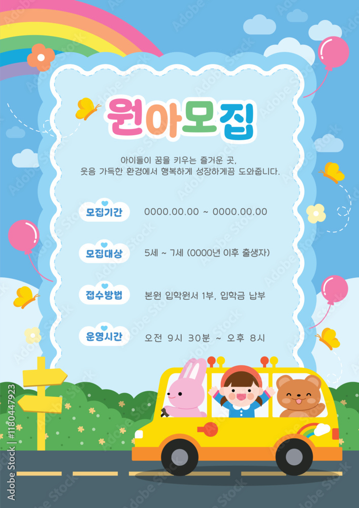 Naklejka premium 어린이집 유치원 원아모집
