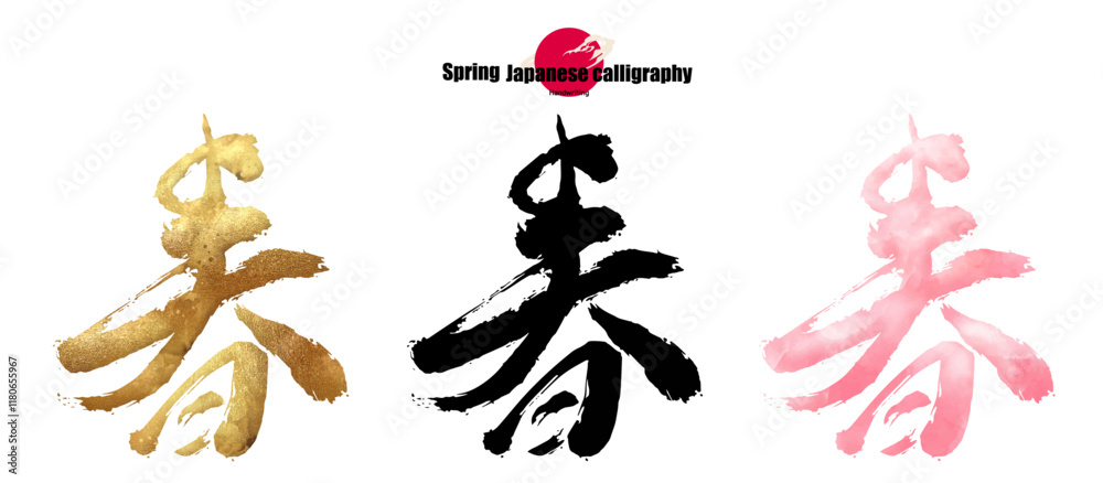 【春】筆文字「春」3色セット｜和風デザイン　ベクター　イラスト