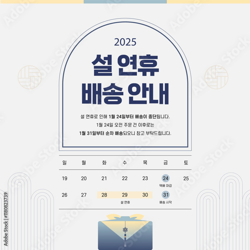 설날 연휴 배송 일정 안내 템플릿. 명절 연휴.