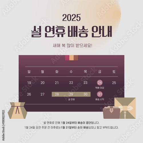 설날 연휴 배송 일정 안내 템플릿