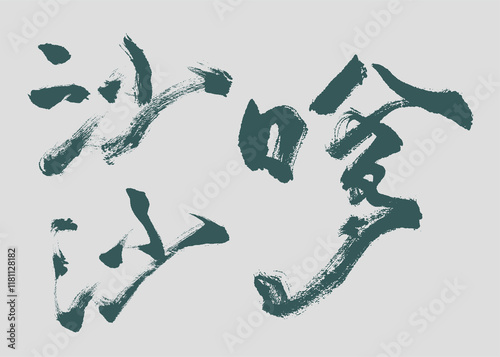 Calligraphy and ink brush stroke collection and abstract brush stroke  Collection art