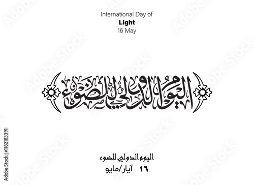 Light Holiday Arabic Calligraphy, Translated International Day of Light, 16 May