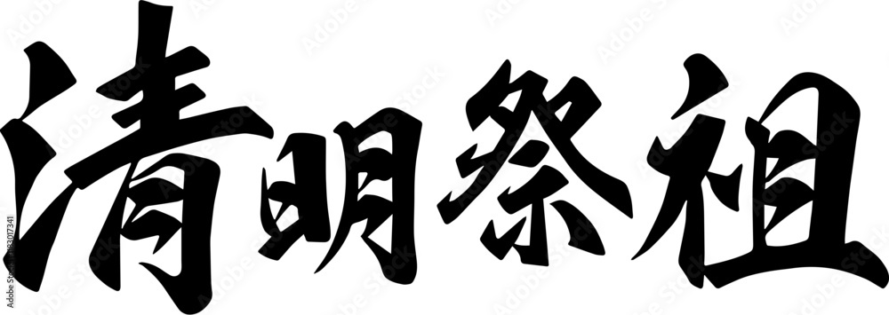Qingming Festival Qing calligraphy design Qingming Festival Qing calligraphy design