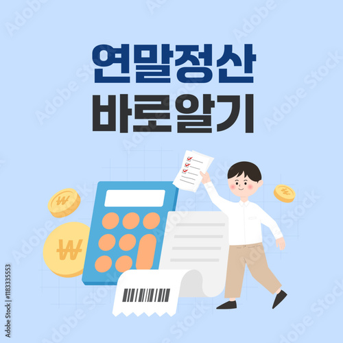 연말정산 세금신고 바로알기