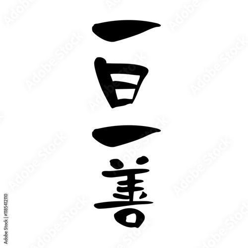 筆文字　一日一善